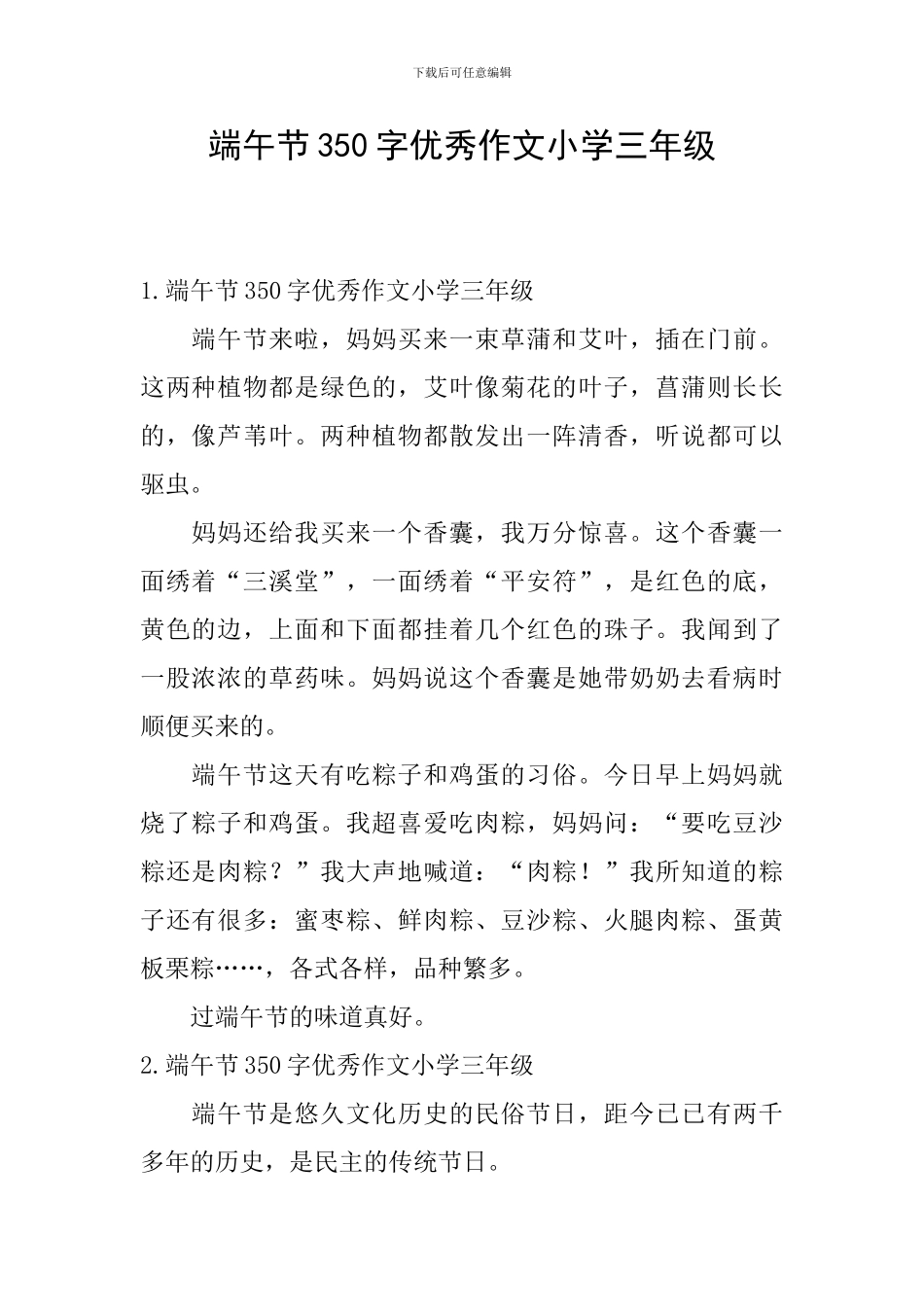 端午节350字优秀作文小学三年级_第1页