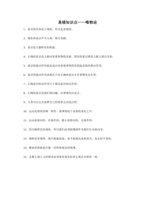 哲学唯物论易错知识点