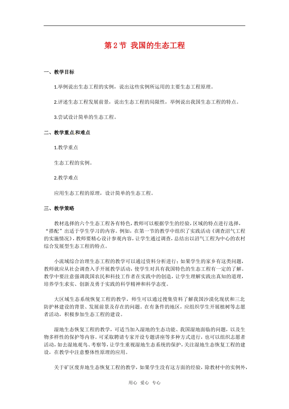 高中生物：-212-我国的生态工程(教案)中图版选修3_第1页