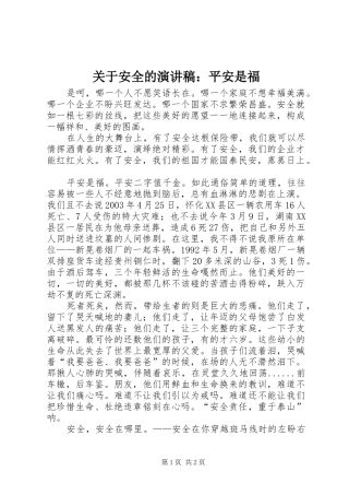 关于安全的演讲：平安是福