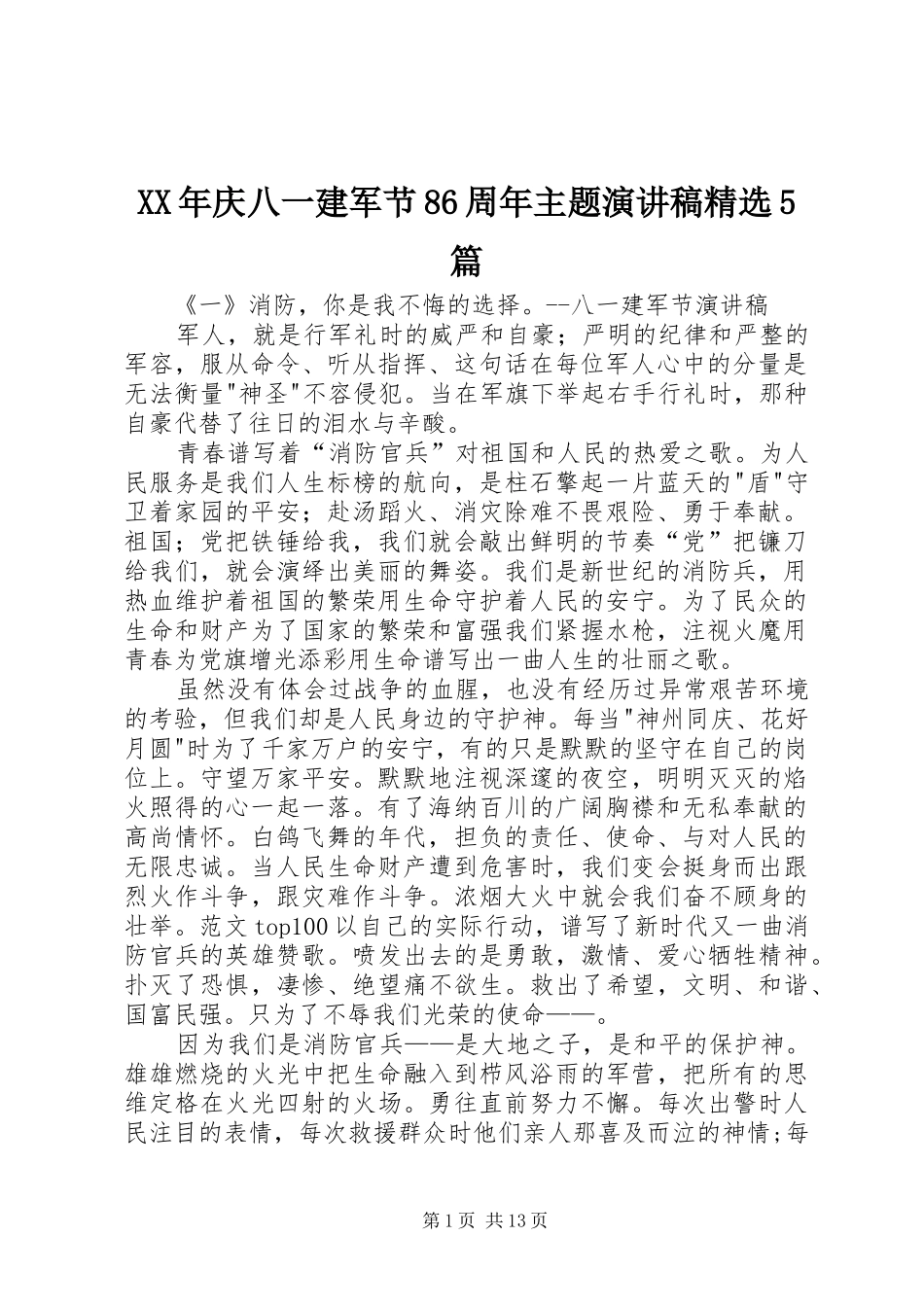 XX年庆八一建军节86周年主题致辞演讲稿精选5篇_第1页