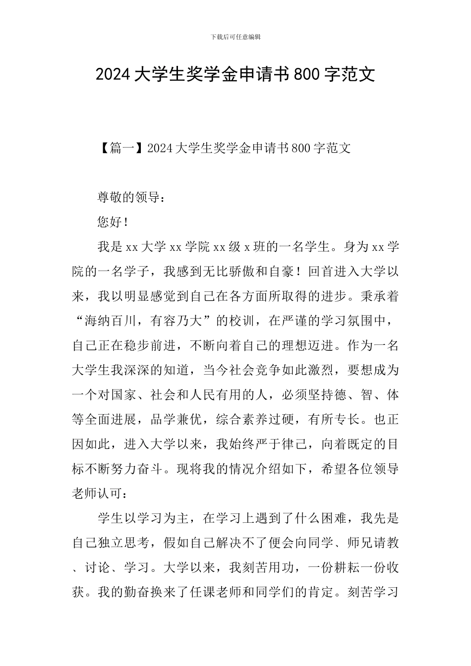 2024大学生奖学金申请书800字范文_第1页