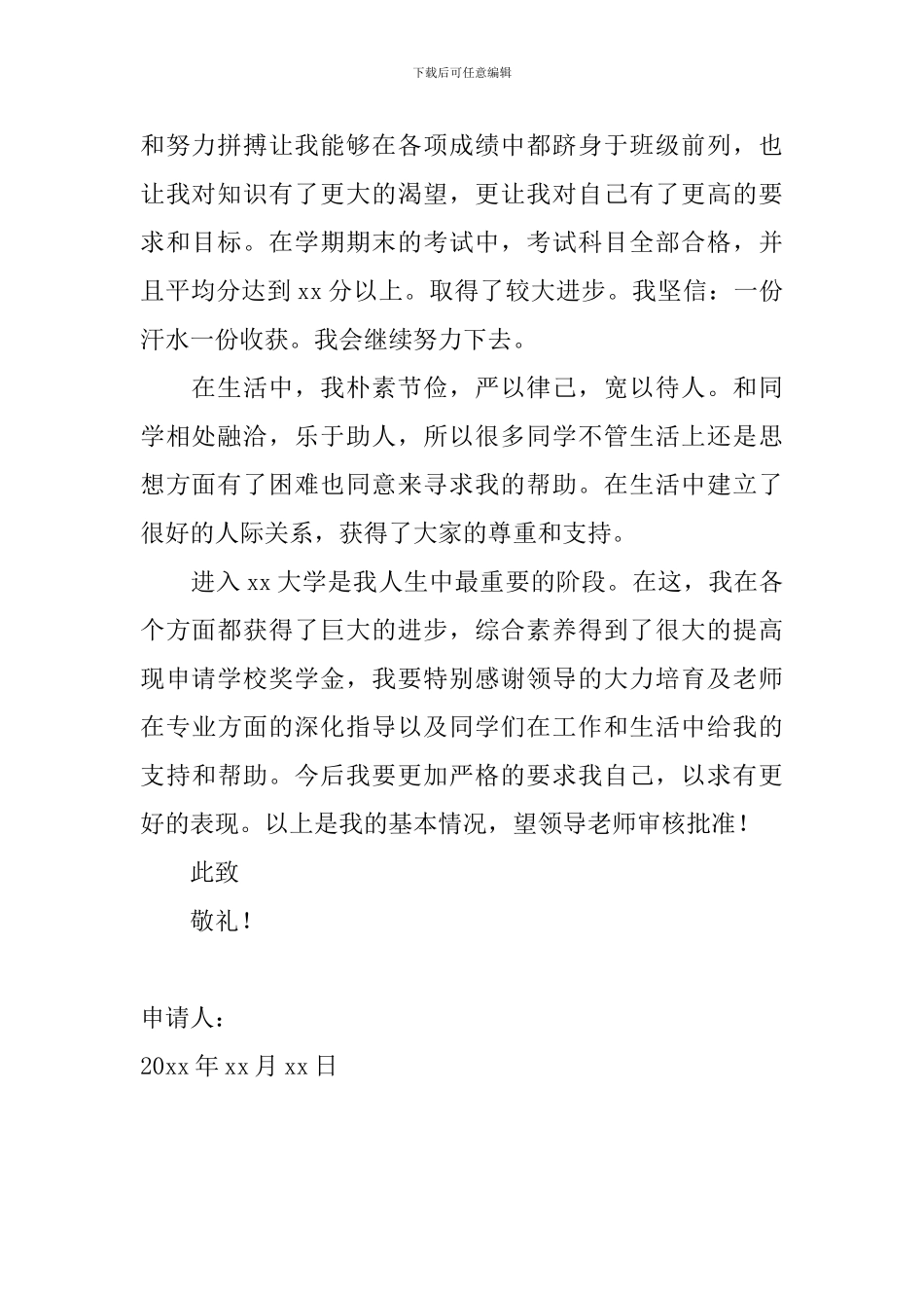 2024大学生奖学金申请书800字范文_第2页