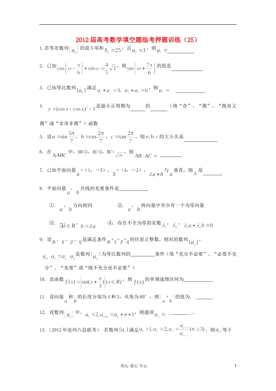 2012届高考数学填空题临考押题训练-25_第1页