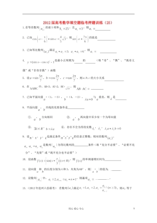 2012届高考数学填空题临考押题训练-25