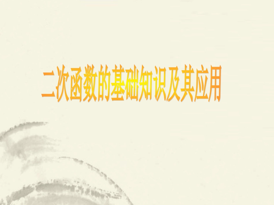 浙江省泰顺县新城学校九年级数学《二次函数》课件_第1页
