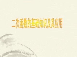 浙江省泰顺县新城学校九年级数学《二次函数》课件