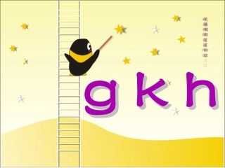 《g-k-h》课件2