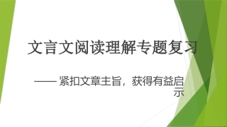 文言文备考复习课
