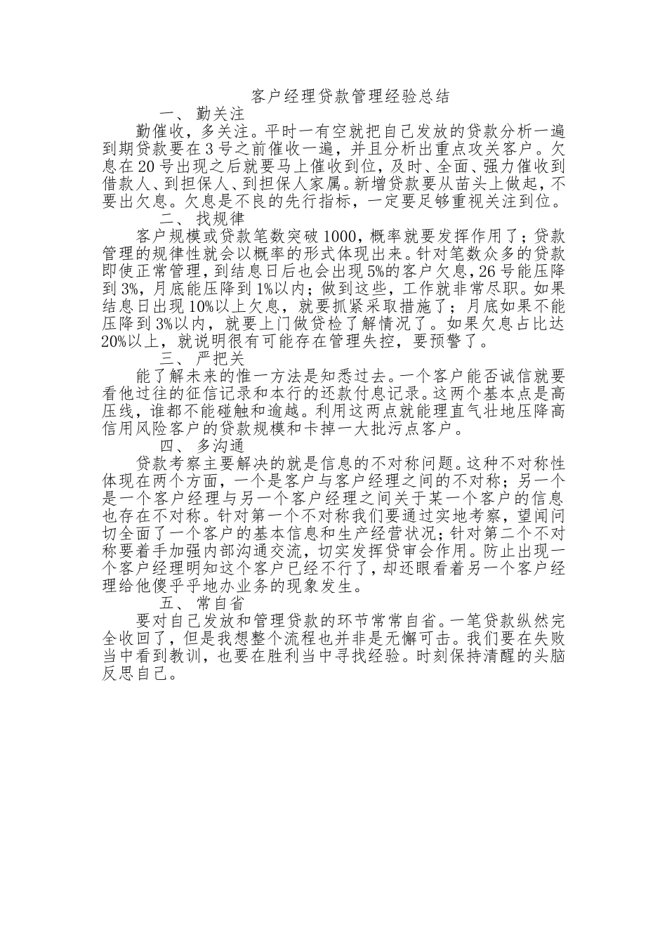 银行客户经理贷款管理经验总结_第1页