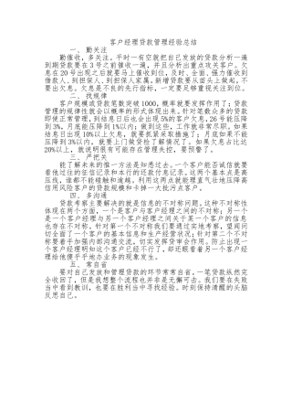 银行客户经理贷款管理经验总结