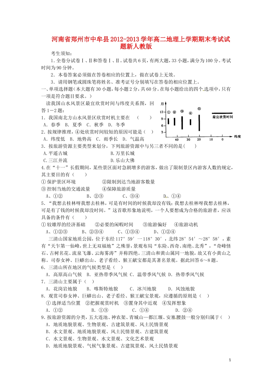 河南省郑州市中牟县2012-2013学年高二地理上学期期末考试试题新人教版_第1页