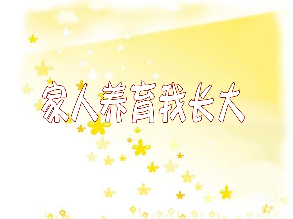 家人抚育我长大_第1页
