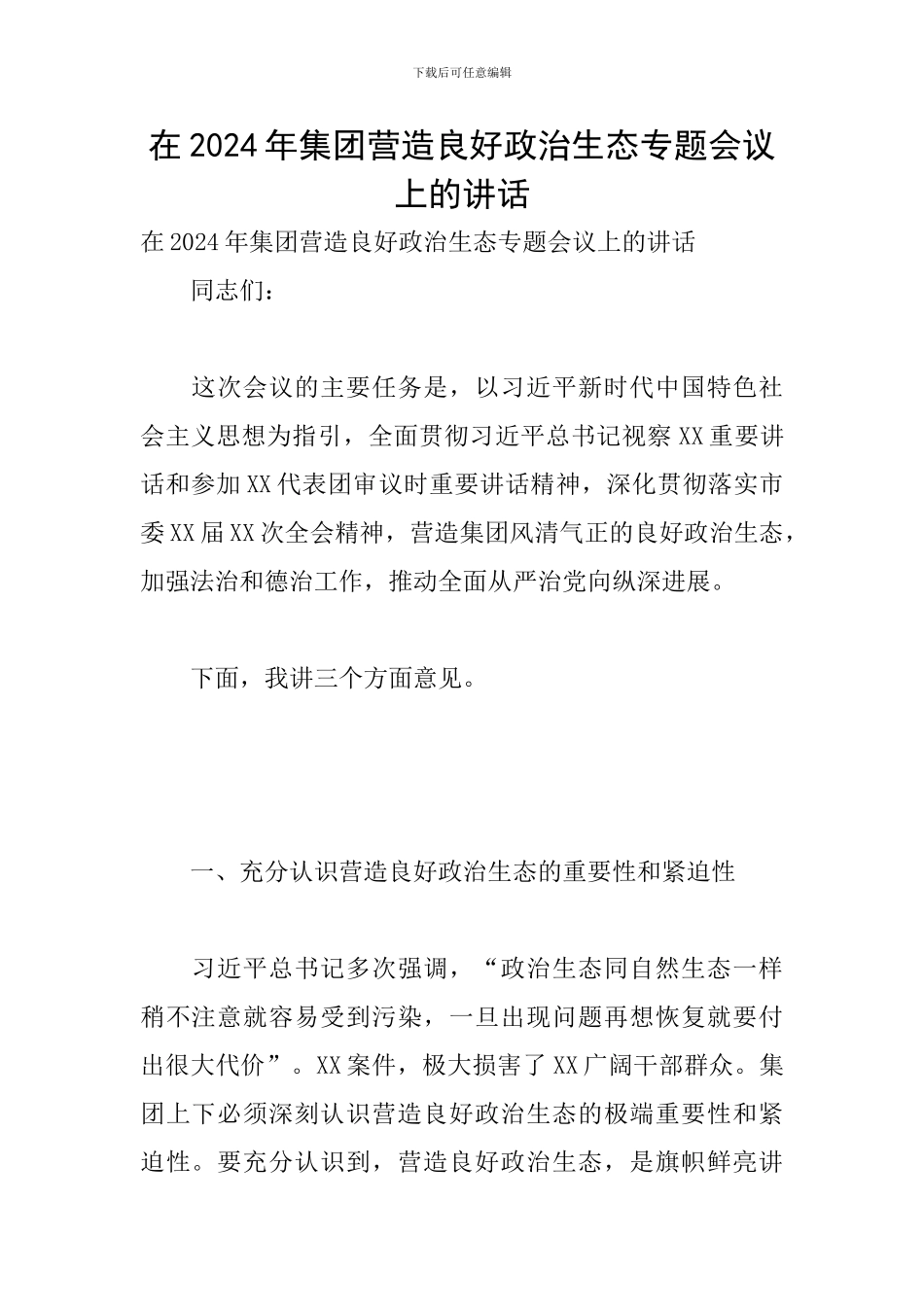 在2024年集团营造良好政治生态专题会议上的讲话_第1页