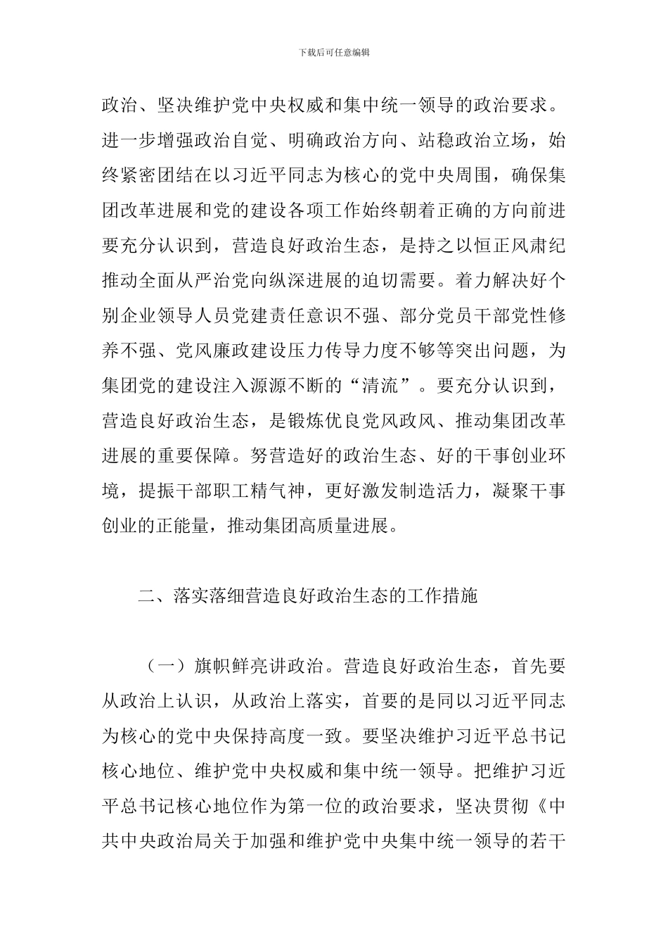 在2024年集团营造良好政治生态专题会议上的讲话_第2页