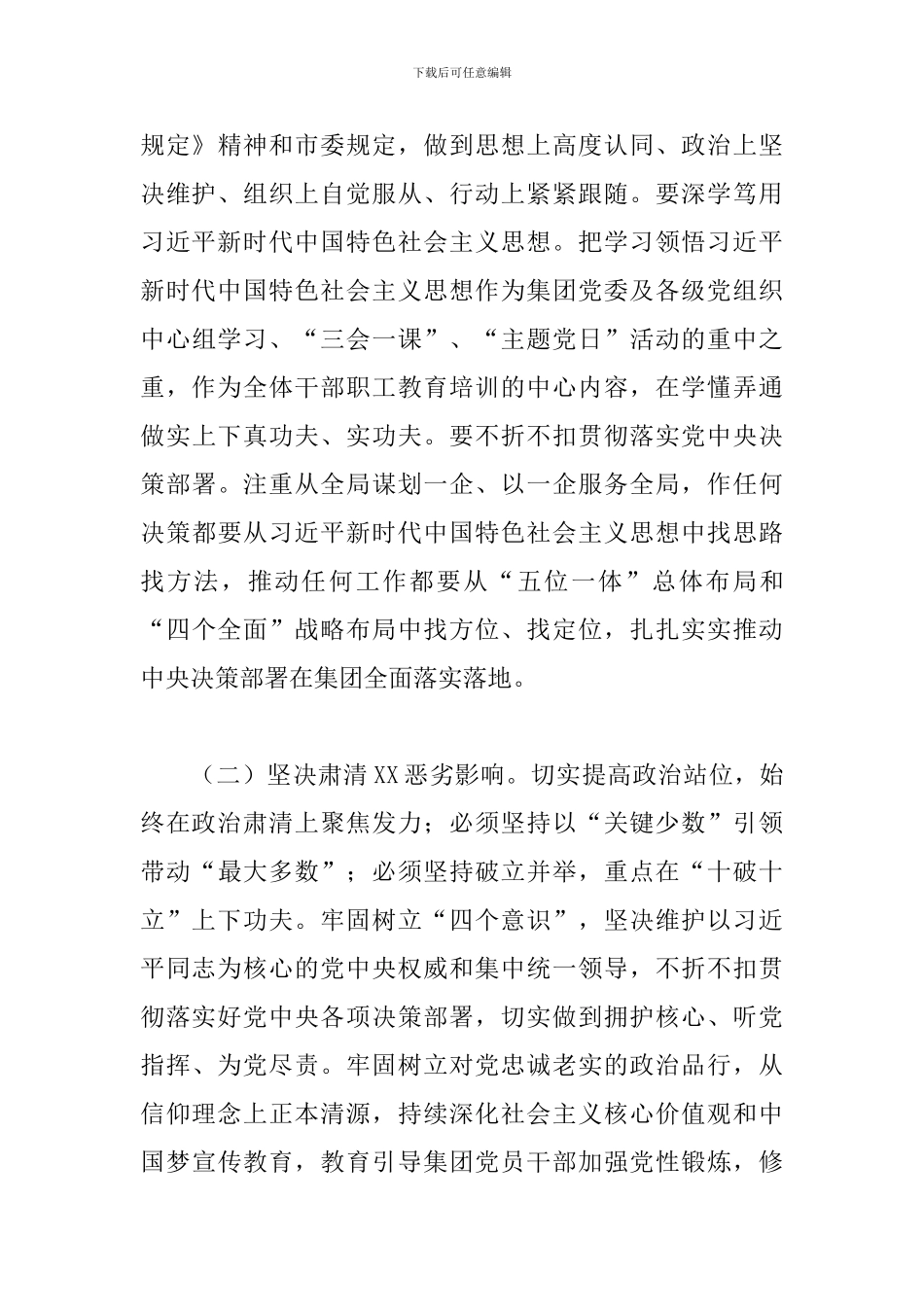 在2024年集团营造良好政治生态专题会议上的讲话_第3页