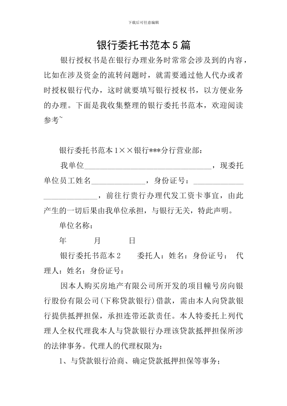 银行委托书范本5篇_第1页