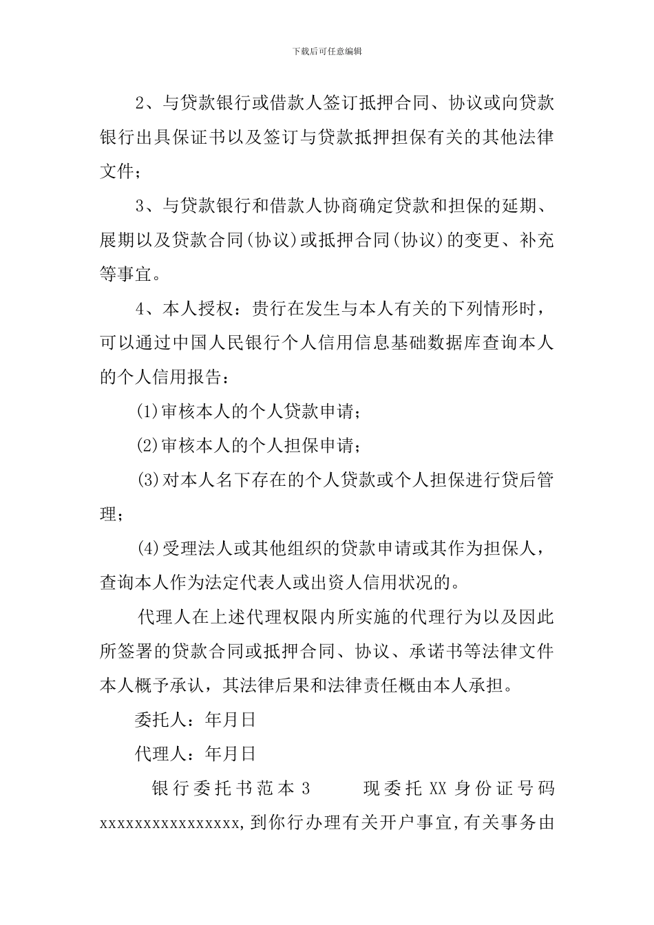 银行委托书范本5篇_第2页