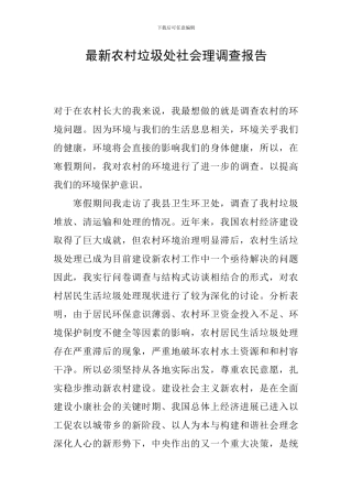 最新农村垃圾处社会理调查报告