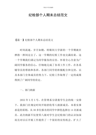 纪检部个人期末总结范文