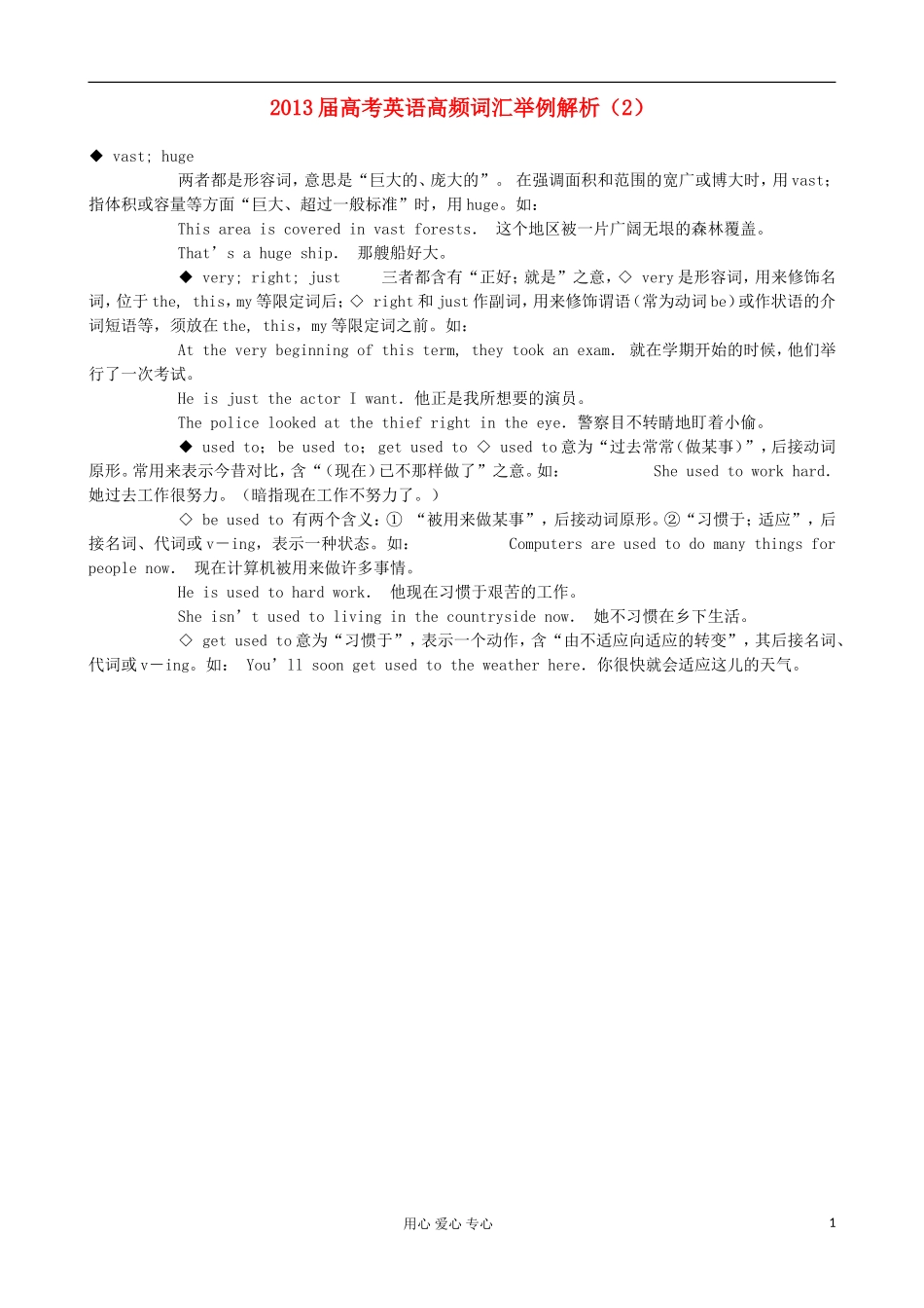 2013届高考英语高频词汇举例解析(2)_第1页