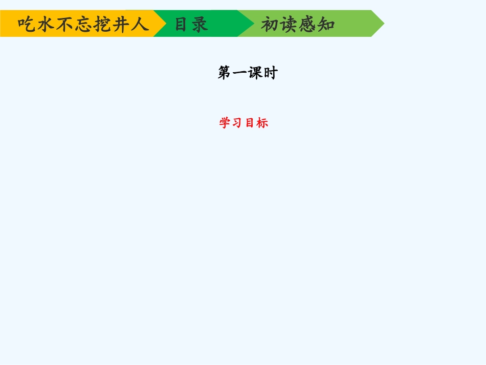 (部编)人教语文2011课标版一年级下册《吃水不忘挖井人》ppt-(2)_第3页