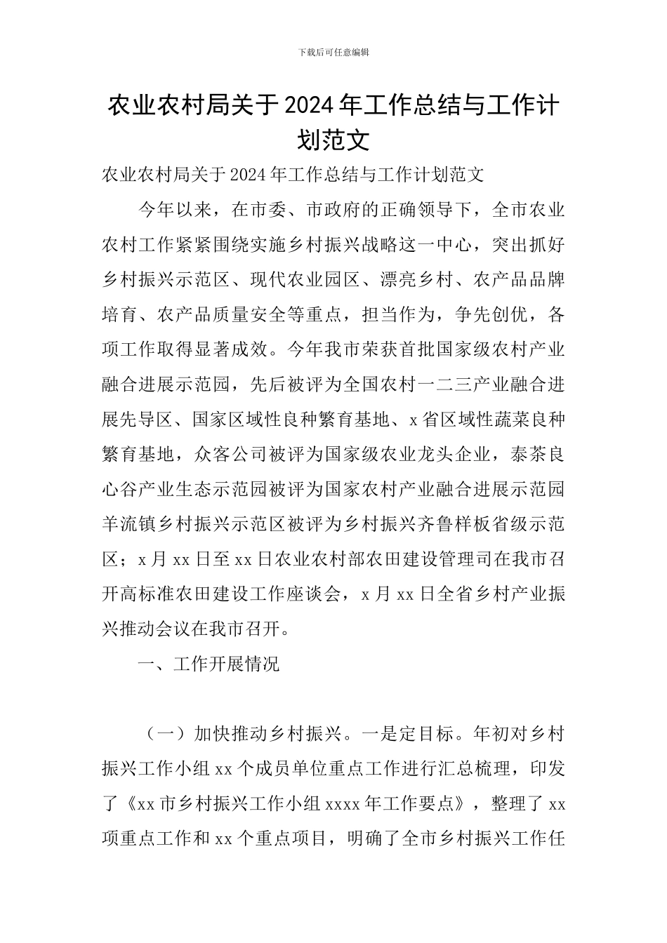 农业农村局关于2024年工作总结与工作计划范文_第1页