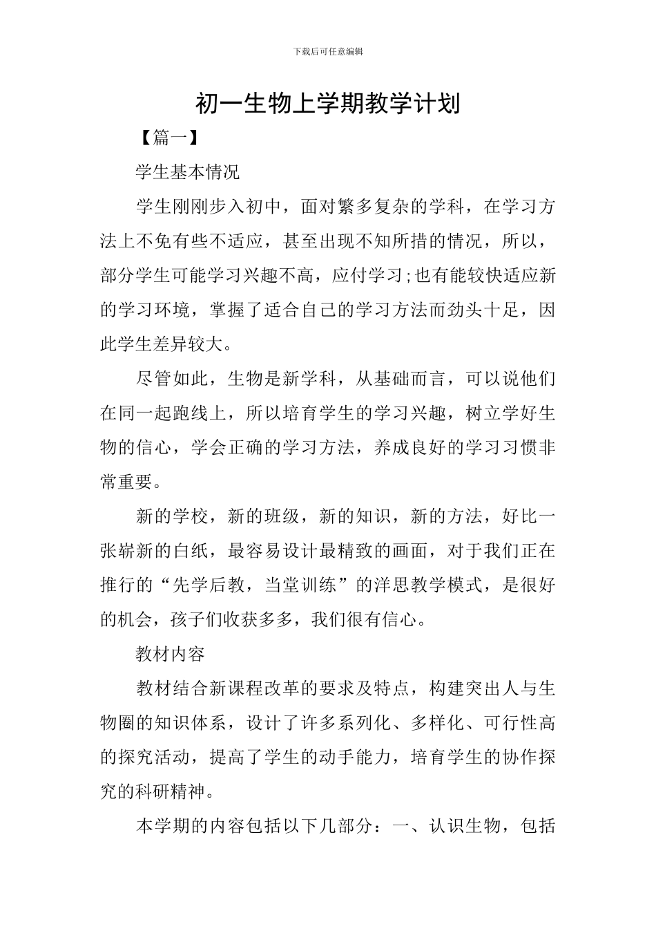 初一生物上学期教学计划_第1页
