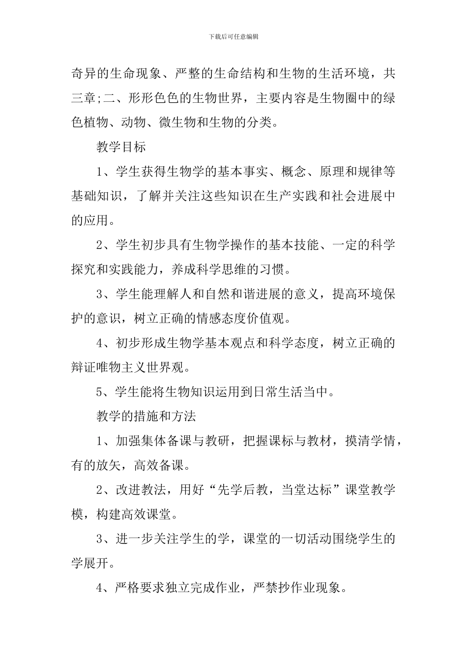 初一生物上学期教学计划_第2页