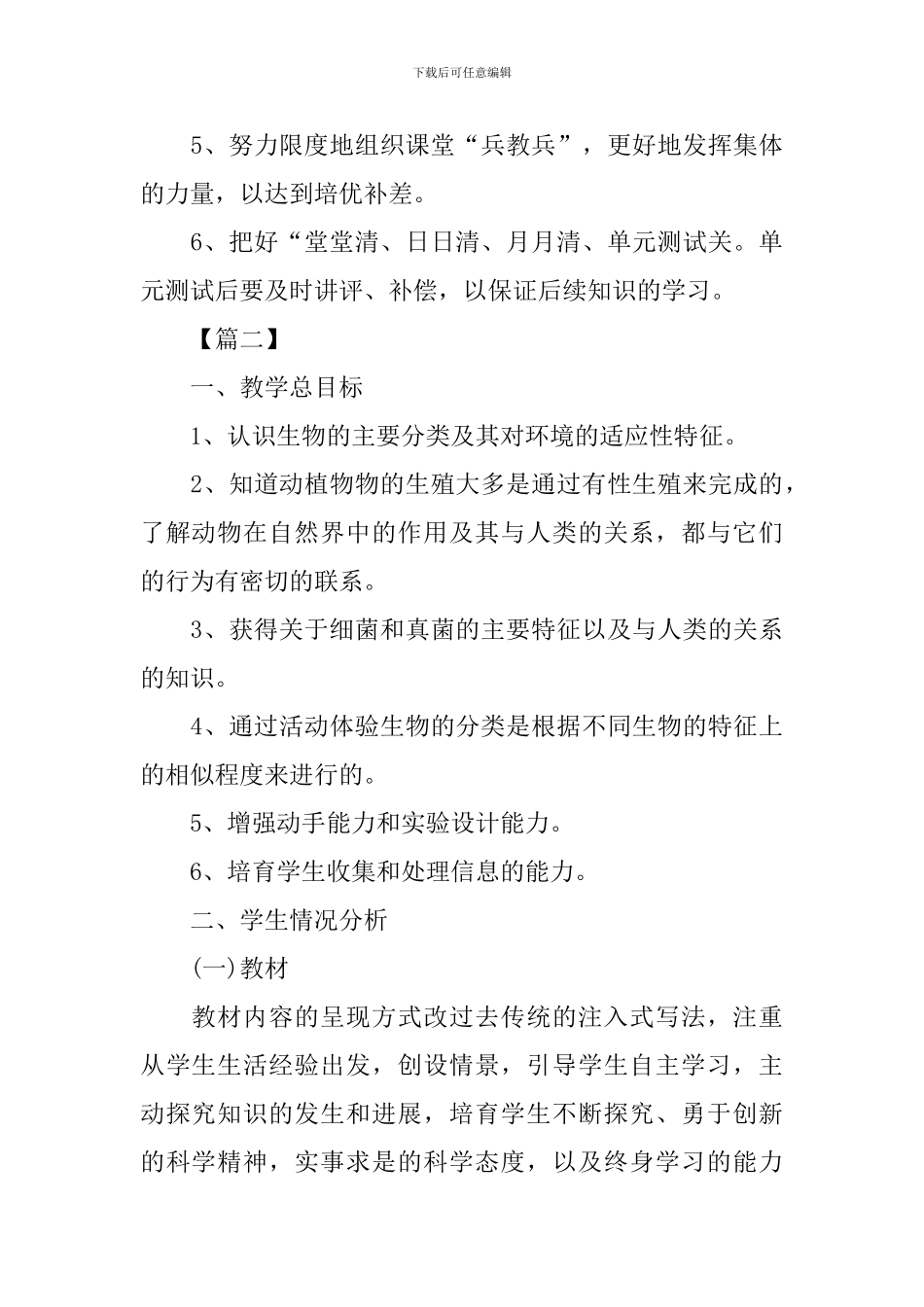 初一生物上学期教学计划_第3页