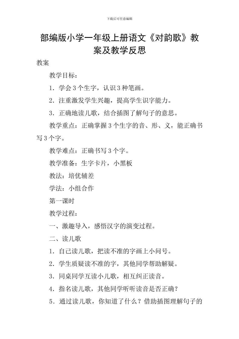 部编版小学一年级上册语文《对韵歌》教案及教学反思_第1页