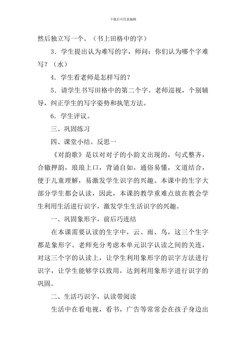 部编版小学一年级上册语文《对韵歌》教案及教学反思_第3页