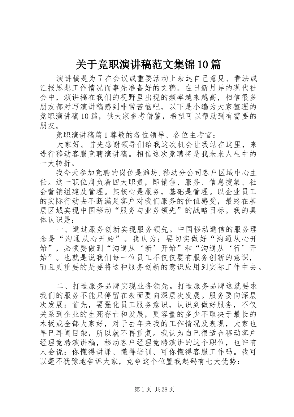 关于竞职演讲稿范文集锦范文集锦10篇_第1页