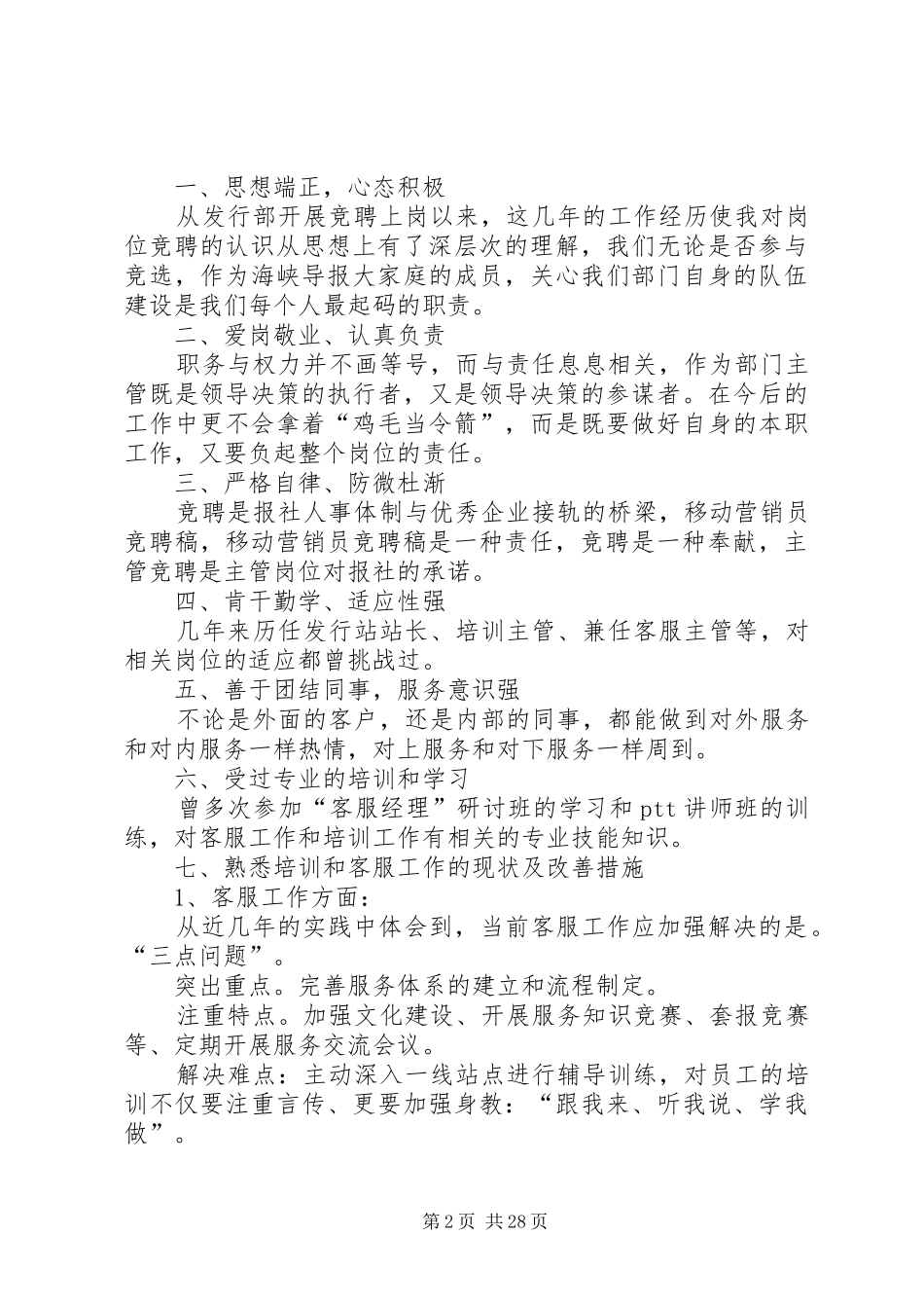 关于竞职演讲稿范文集锦范文集锦10篇_第2页