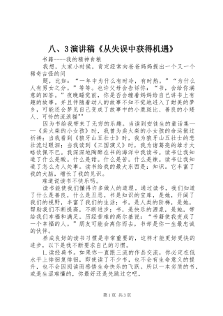八、3演讲稿范文《从失误中获得机遇》(5)