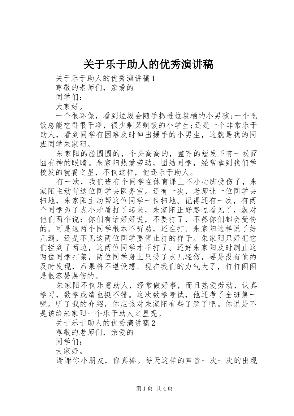 关于乐于助人的优秀演讲稿范文_第1页