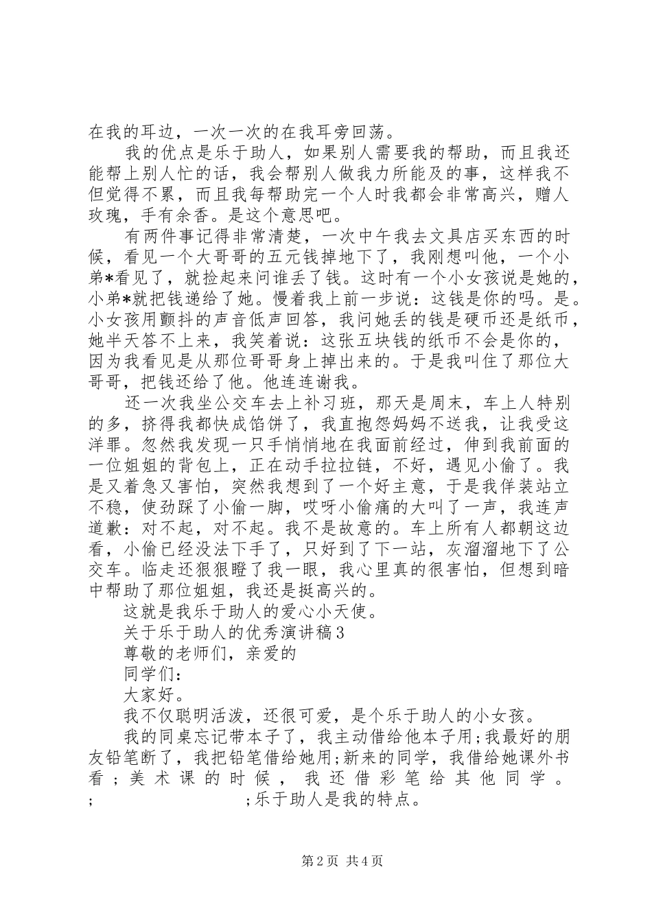 关于乐于助人的优秀演讲稿范文_第2页