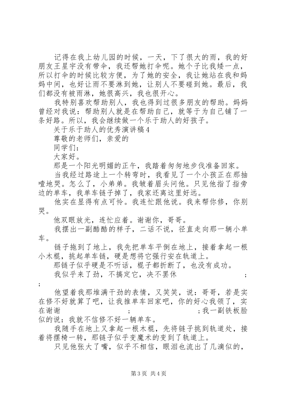 关于乐于助人的优秀演讲稿范文_第3页