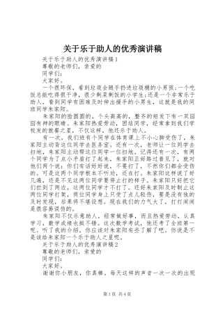 关于乐于助人的优秀演讲稿范文