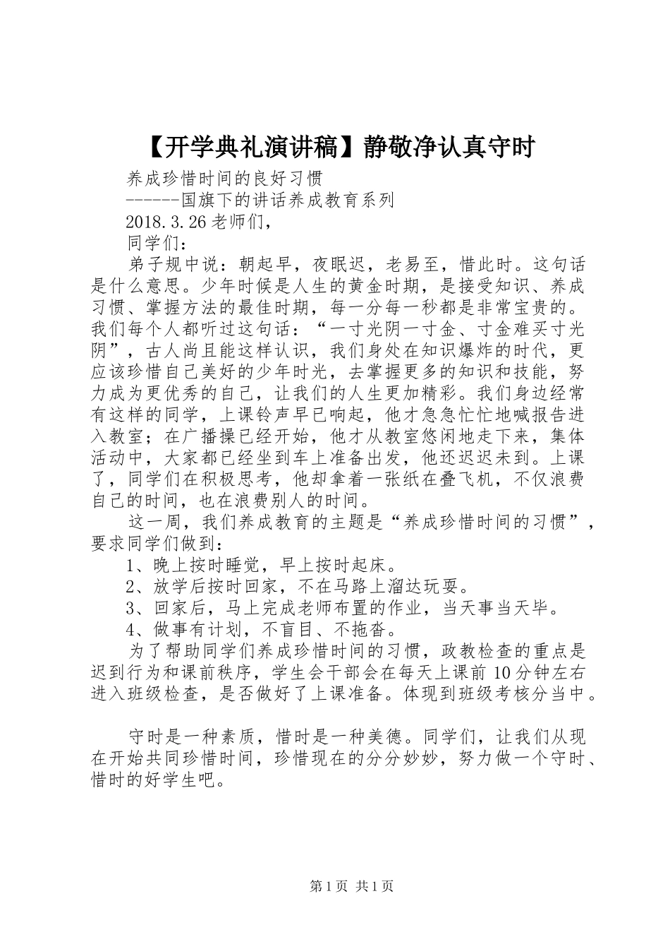 【开学典礼演讲致辞】静敬净认真守时_第1页