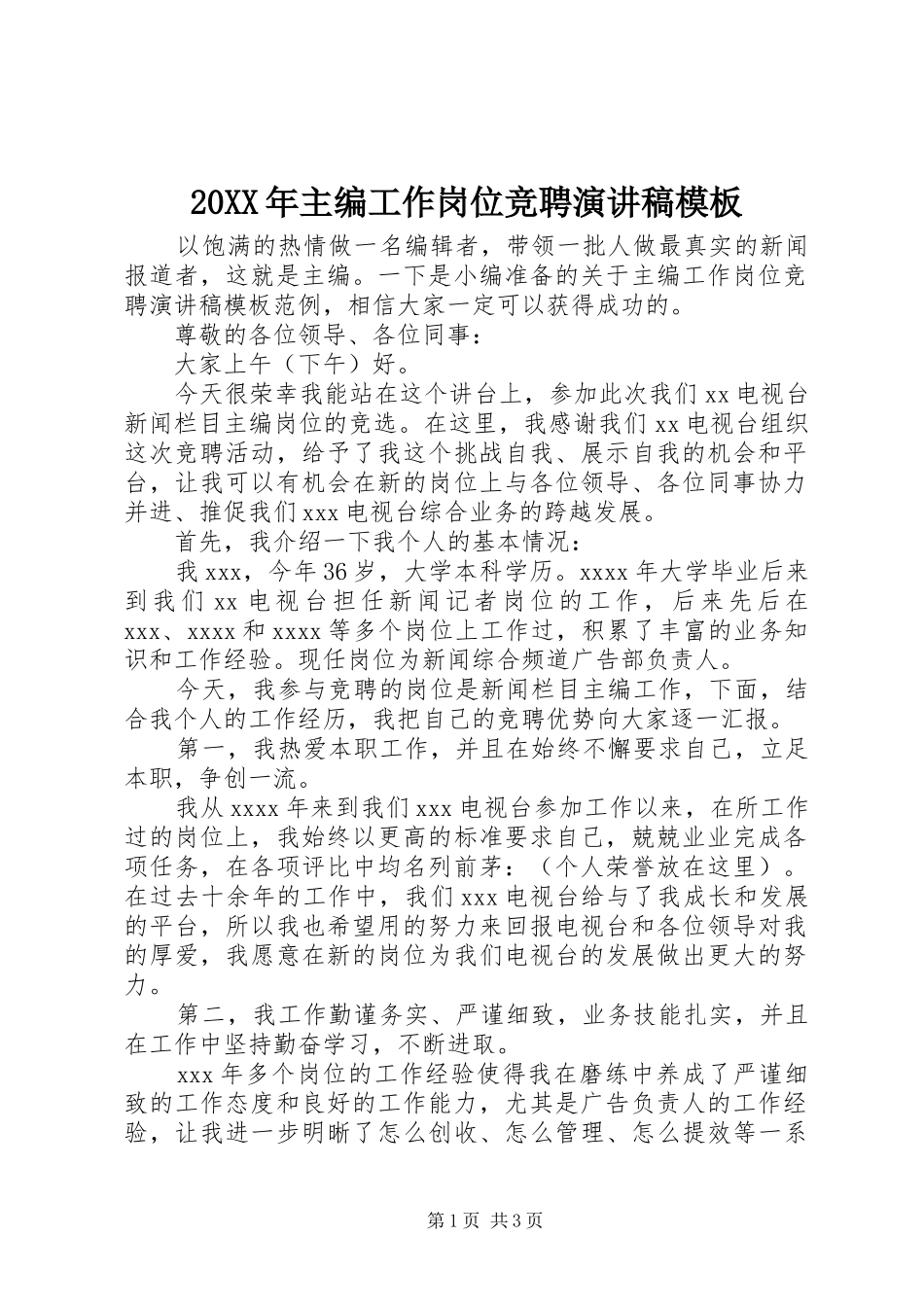 20XX年主编工作岗位竞聘演讲模板_第1页