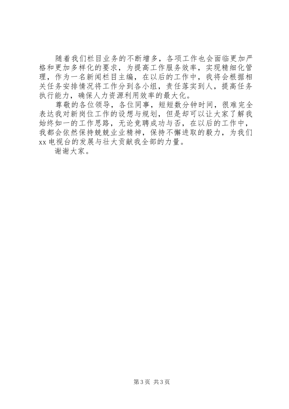20XX年主编工作岗位竞聘演讲模板_第3页