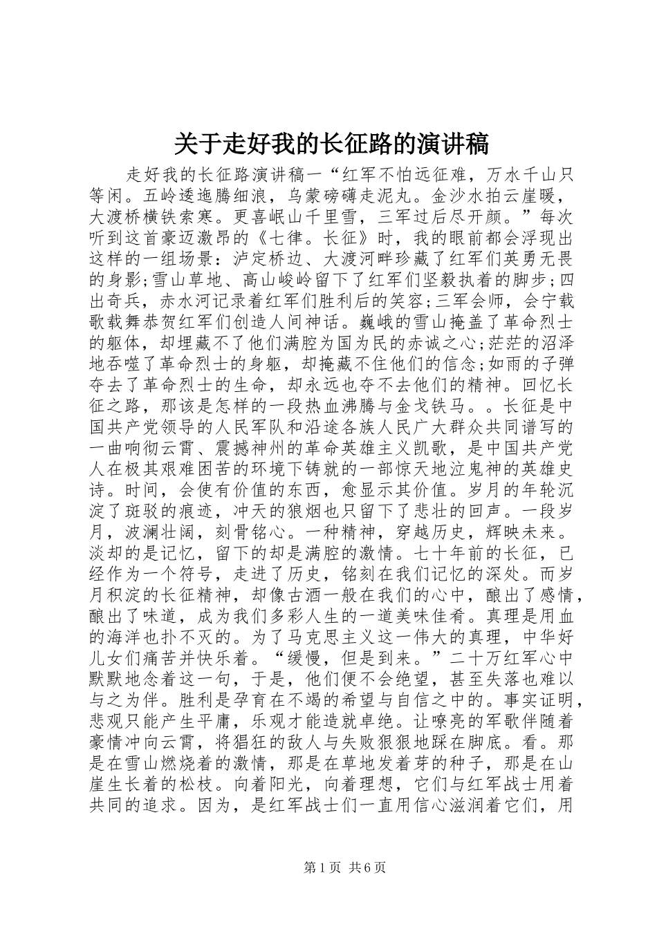 关于走好我的长征路的演讲_第1页