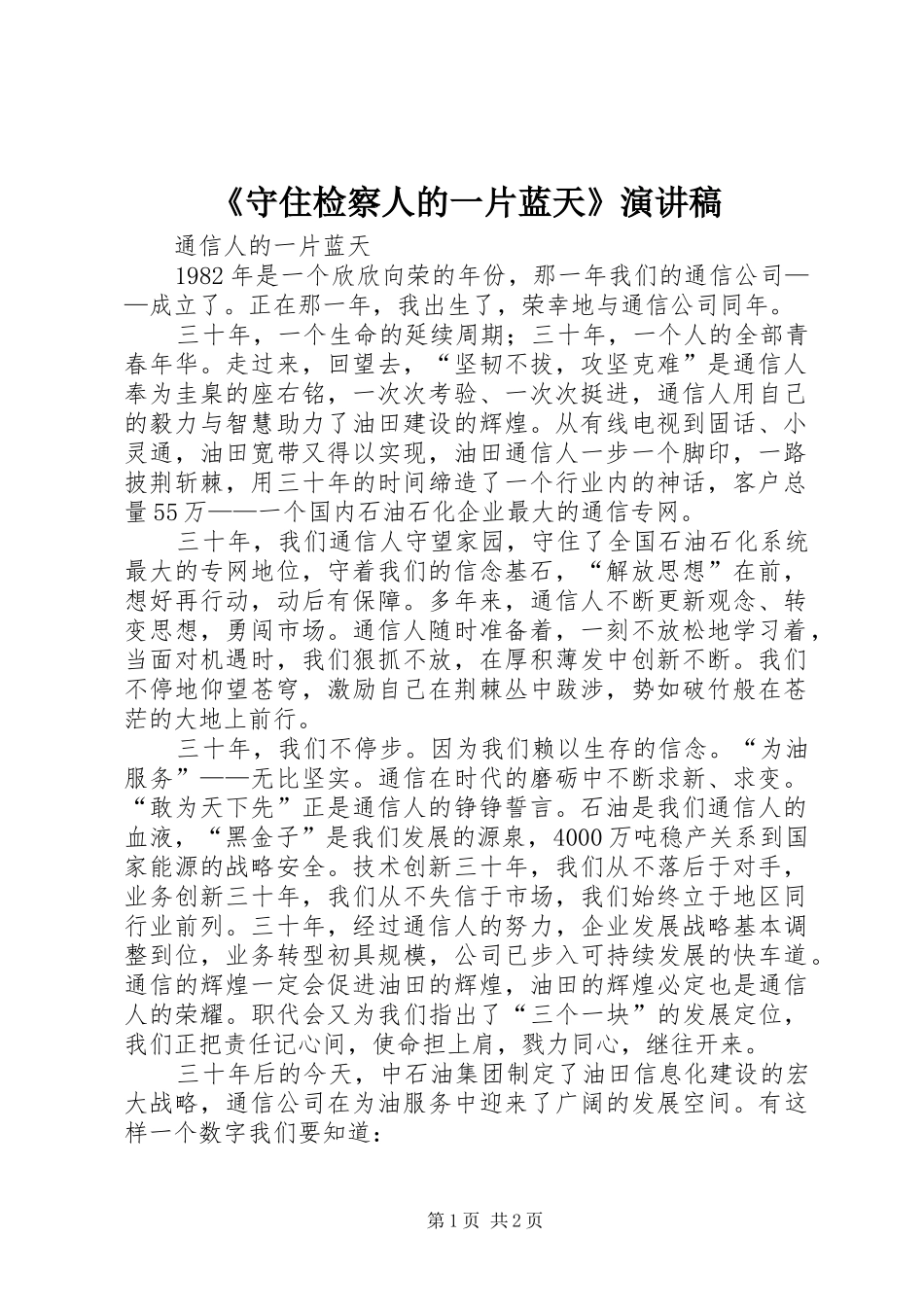 《守住检察人的一片蓝天》致辞演讲稿_第1页