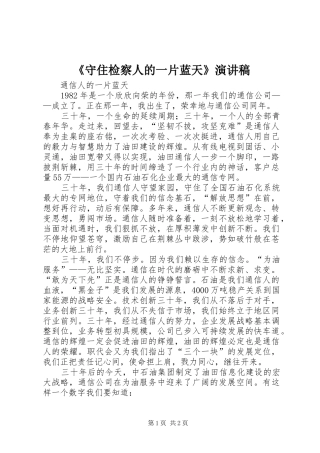 《守住检察人的一片蓝天》致辞演讲稿