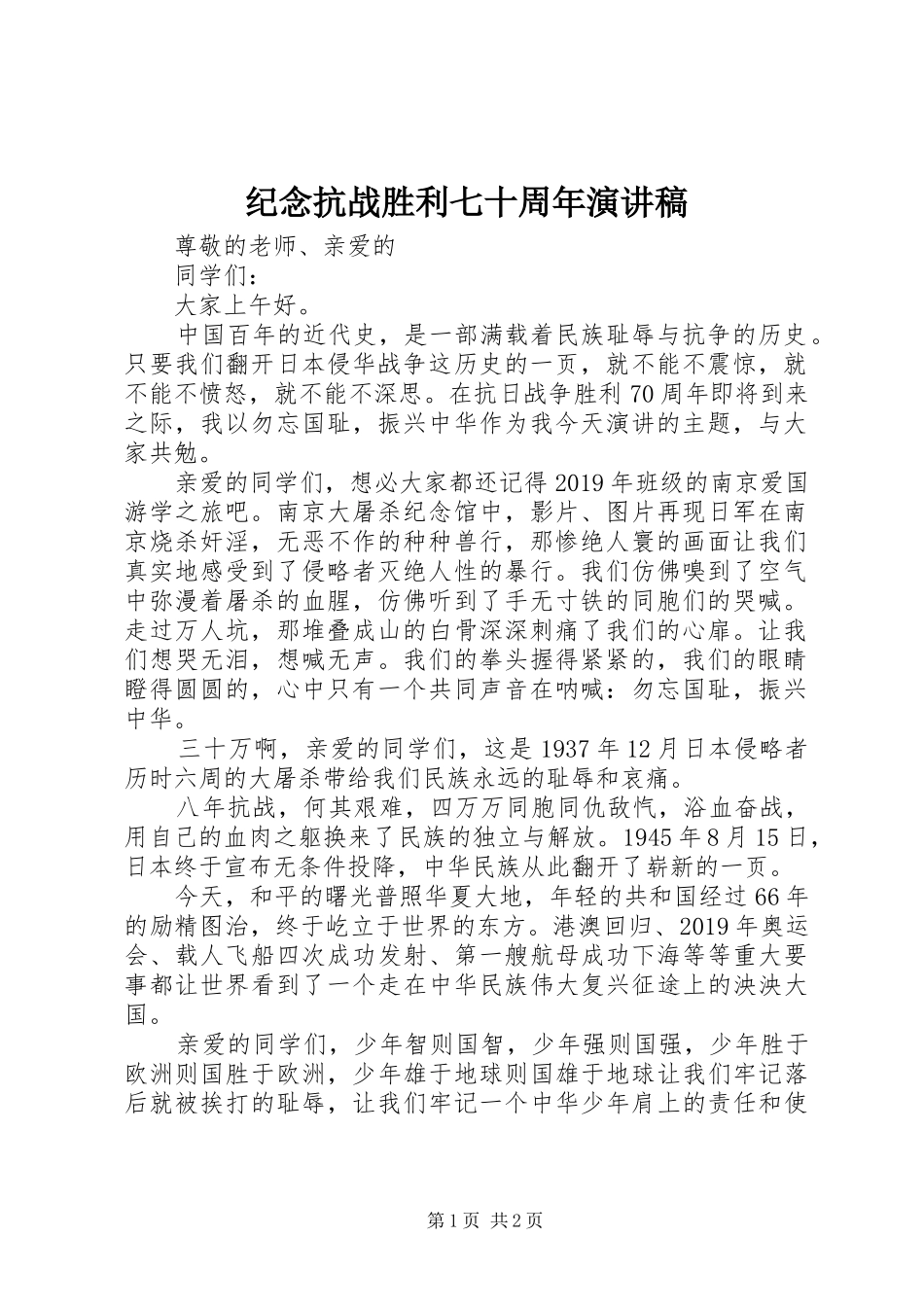 纪念抗战胜利七十周年演讲致辞稿_第1页