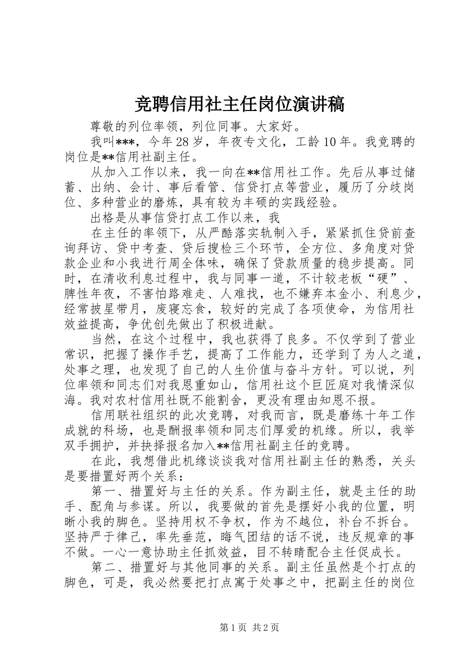 竞聘信用社主任岗位演讲范文_第1页