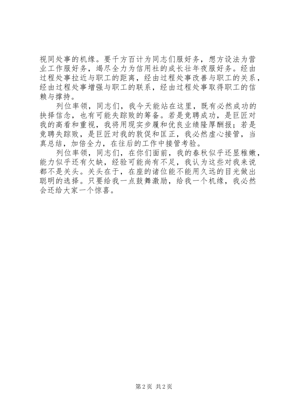 竞聘信用社主任岗位演讲范文_第2页