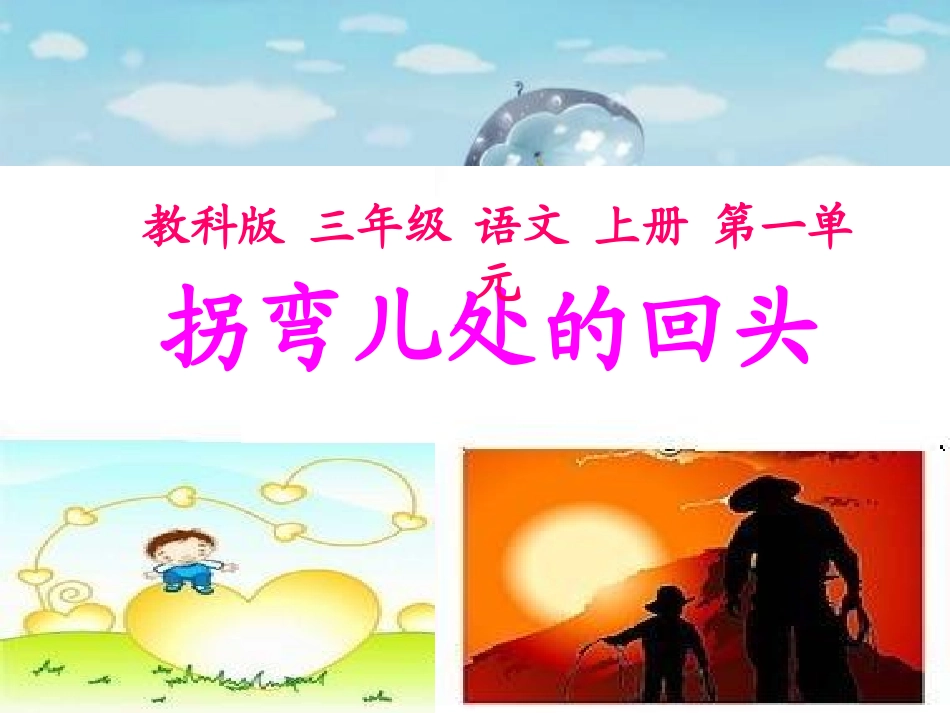 教师教学课件《拐弯处的回头》PPT课件_第1页