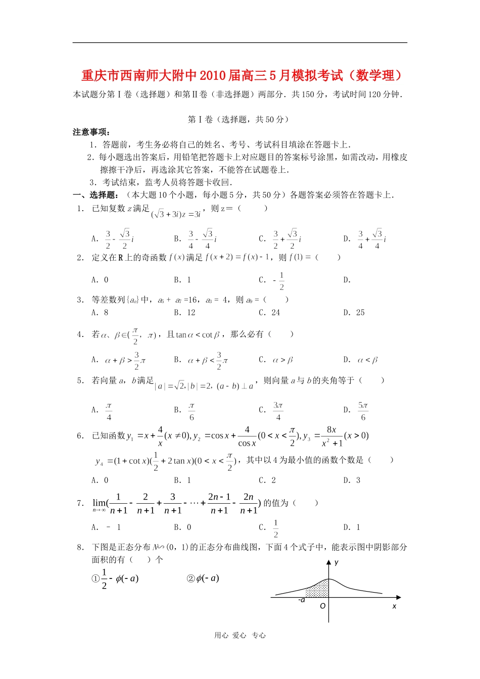 重庆市西南师大附中2010届高三数学5月高考模拟考试-理人教版_第1页